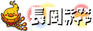 長岡エンタメガイド